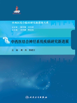 中西医结合神经系统疾