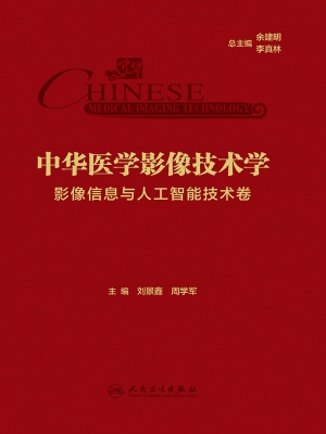 中华医学影像技术学·