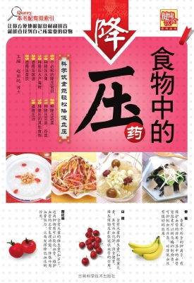 食物中的降压药
