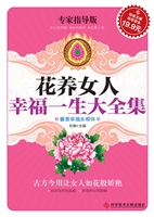 花养女人幸福一生大全