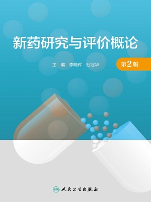 新药研究与评价概论