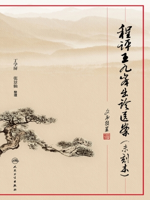 程评王九峰出诊医案（未