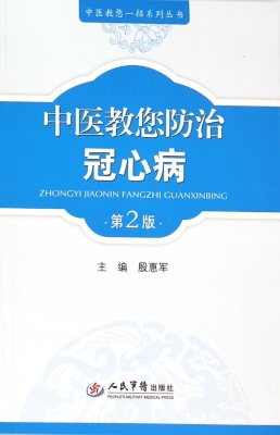 中医教您防治冠心病