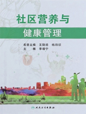 社区营养与健康管理