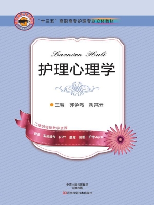 护理心理学