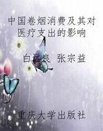 中国卷烟消费及其对医