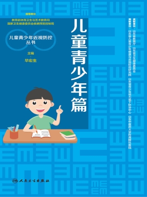 儿童青少年近视防控丛