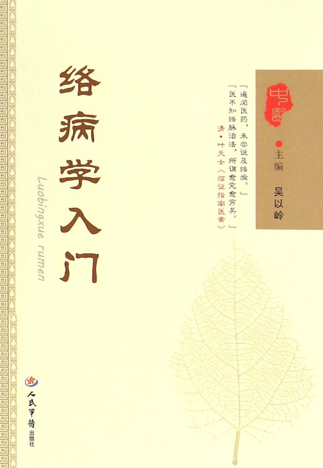 络病学入门
