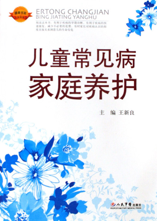 儿童常见病家庭养护