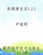 新健康生活（上）
