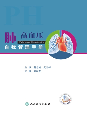 肺高血压自我管理手册