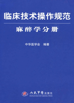 临床技术操作规范——