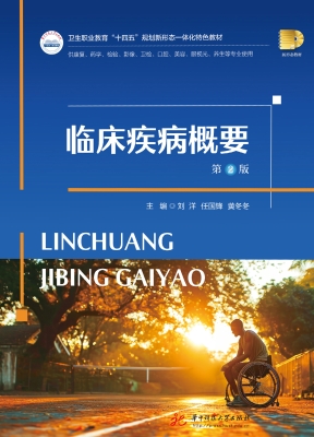 临床疾病概要