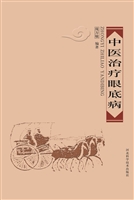 中医治疗眼底病