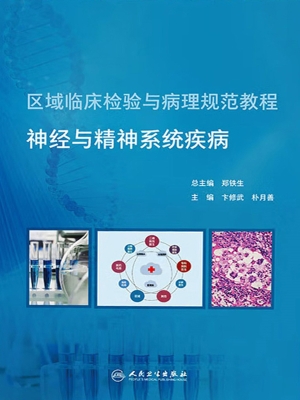 神经与精神系统疾病