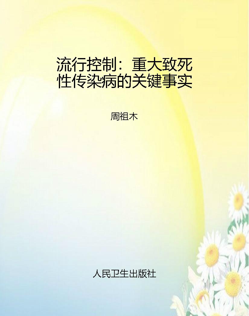 流行控制：重大致死性传