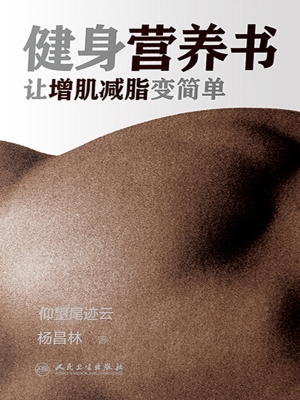 健身营养书：让增肌减脂