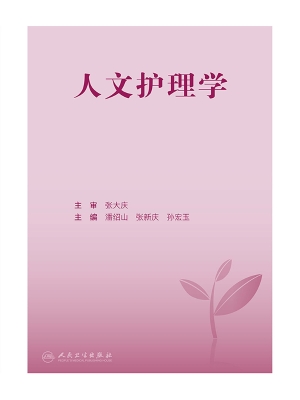 人文护理学