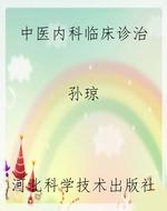 中医内科临床诊治