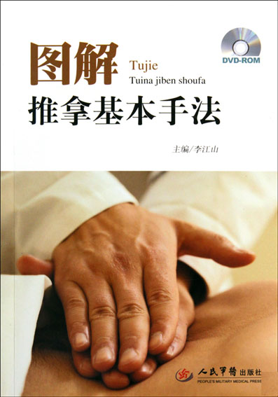 图解推拿基本手法
