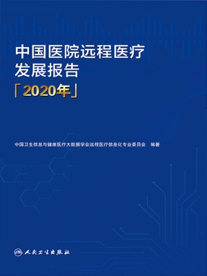 中国医院远程医疗发展
