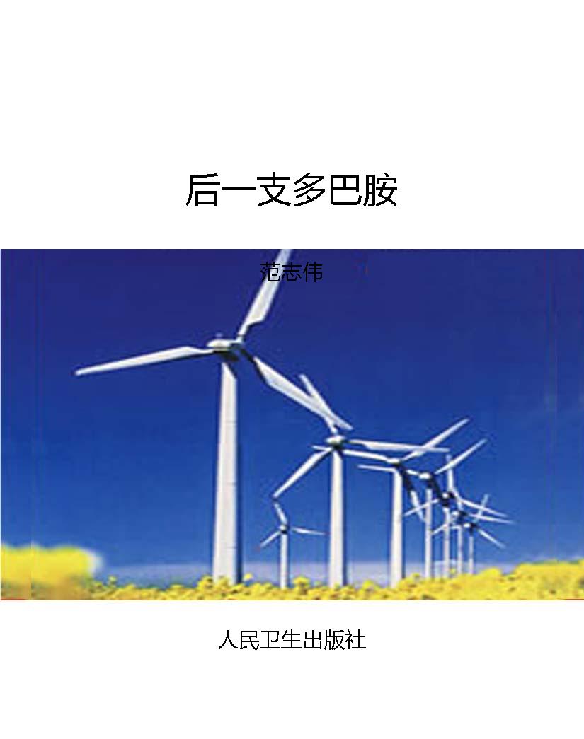 后一支多巴胺
