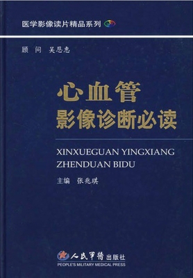 心血管影像诊断必读