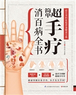 超简单手疗消百病全书