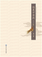 临夏中草药