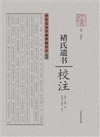 《褚氏遗书》校注