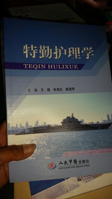 特勤护理学