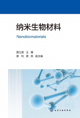 纳米生物材料