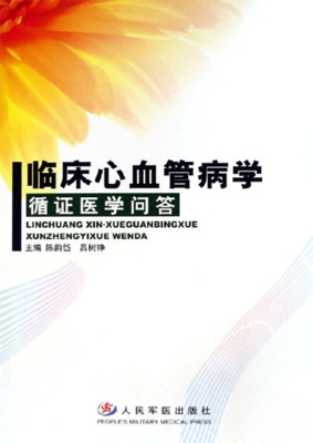 临床心血管病学——循