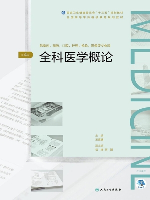 全科医学概论