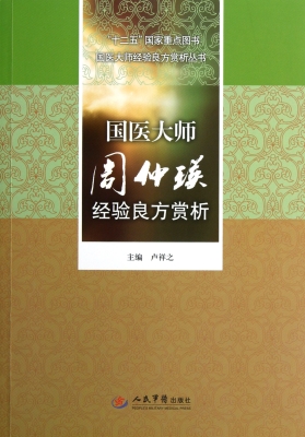 国医大师周仲瑛经验良