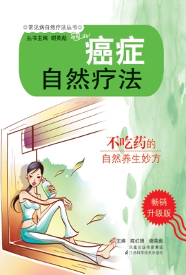 癌症自然疗法