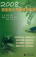 西医综合考研辅导指南