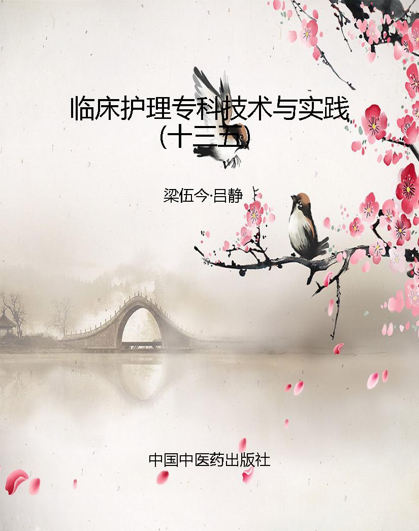 临床护理专科技术与实