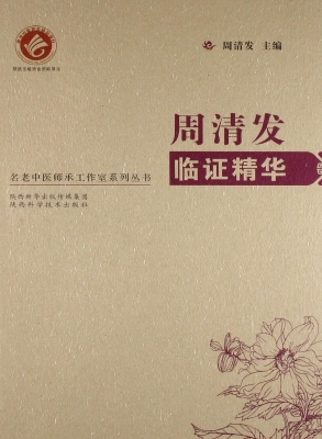 周清发临证精华