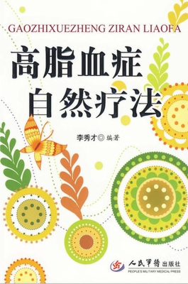 高脂血症自然疗法