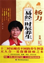 杨力《易经》时辰养生