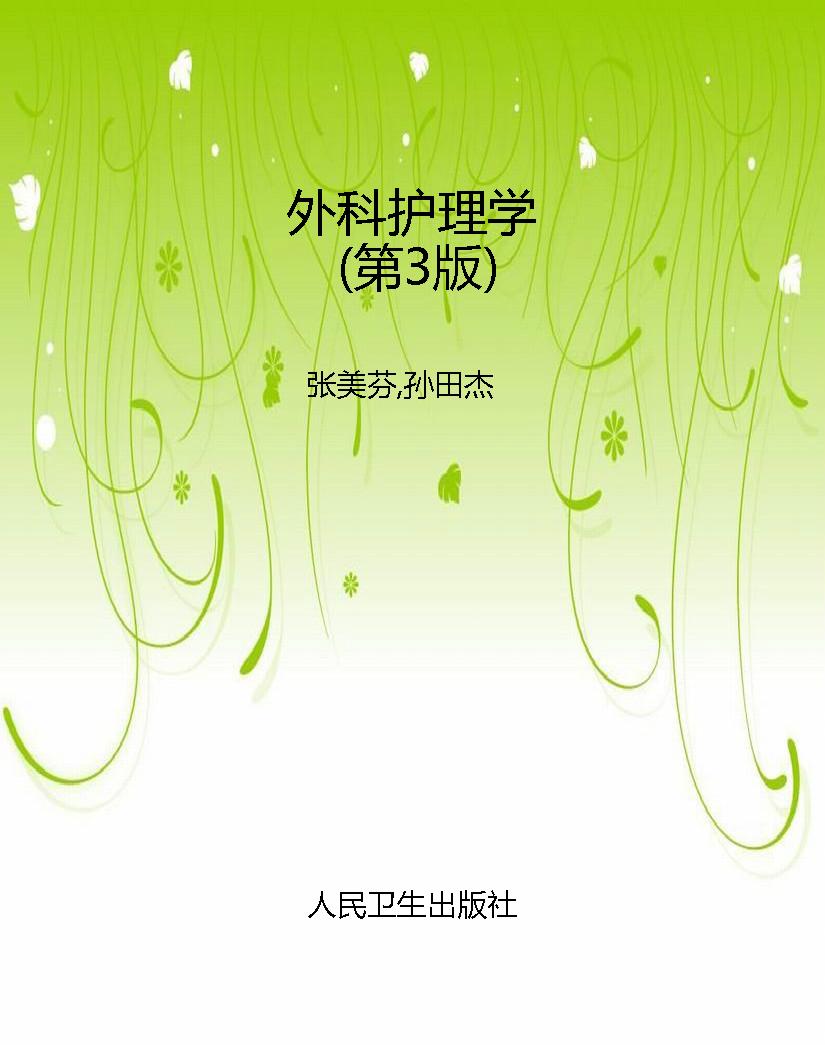 外科护理学（第3版）