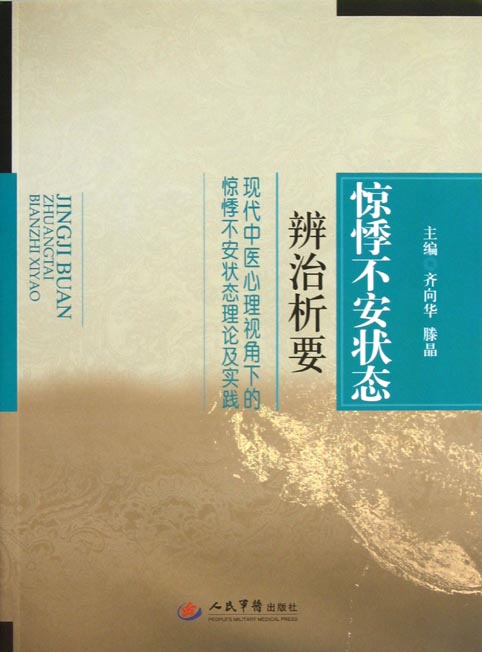 惊悸不安状态辨治析要