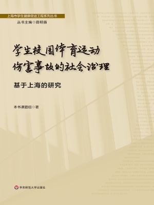 学生校园体育运动伤害