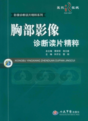 胸部影像诊断读片精粹