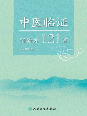 中医临证经验方121首