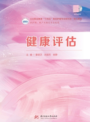 健康评估