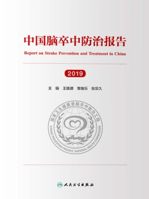 中国脑卒中防治报告（20