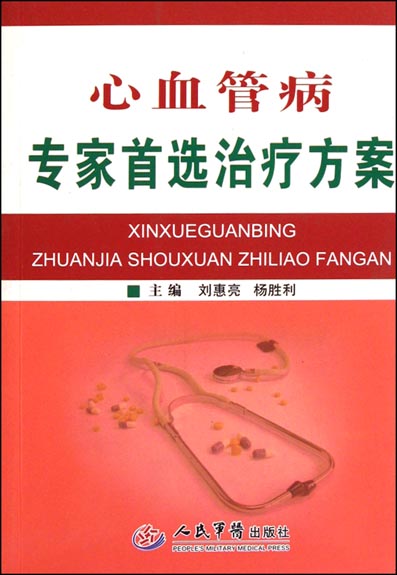 心血管病专家首选治疗