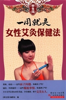 一用就灵女性艾灸保健
